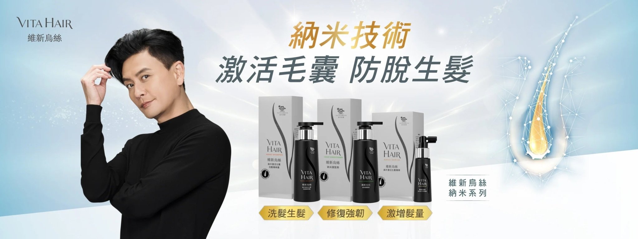 維新烏絲納米系列 | 高效防脫 · 4星期有助生髮! - 維特健靈官方海外專賣店 Vita Green Official Global Shop