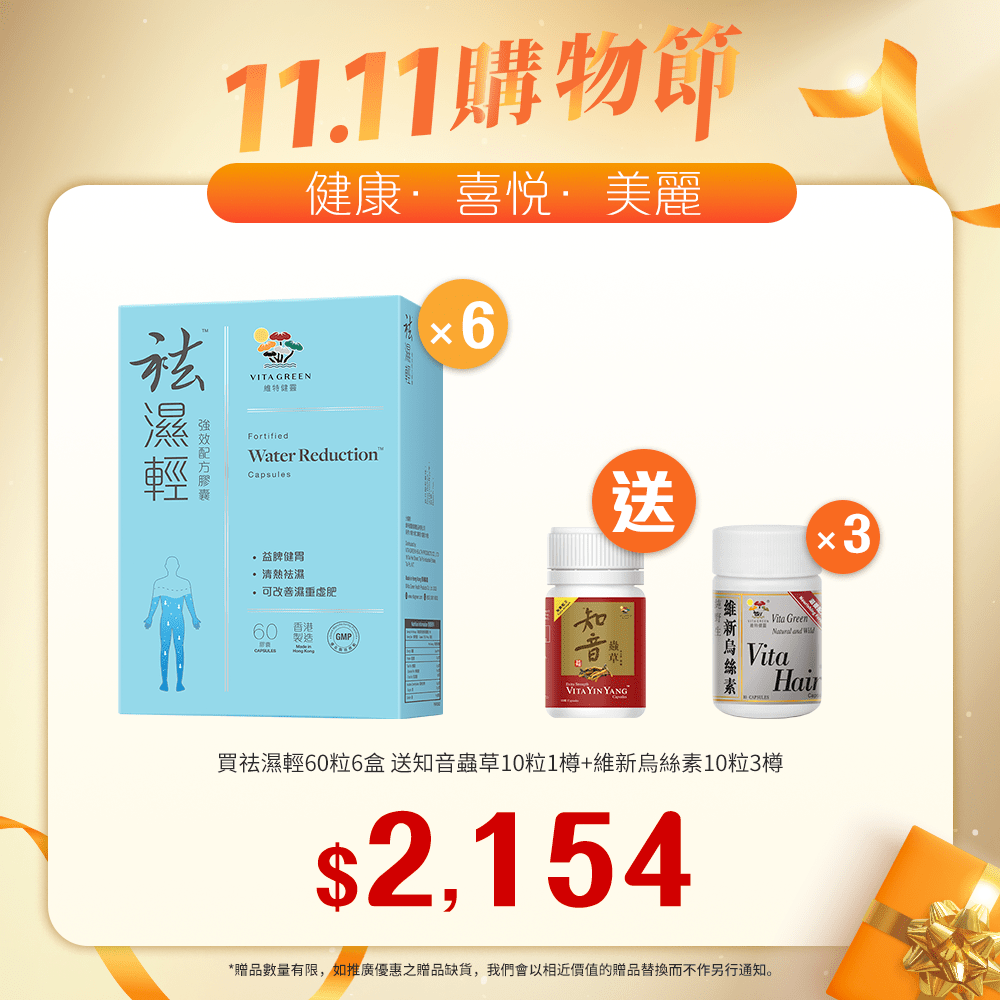 「 送 烏絲素(滋養配方)10粒   3樽 及 加強配方知音蟲草 10粒裝 1盒」 買 袪濕輕 60粒裝 6盒「11.11優惠大放送」 - 維特健靈官方海外專賣店 Vita Green Official Global Shop