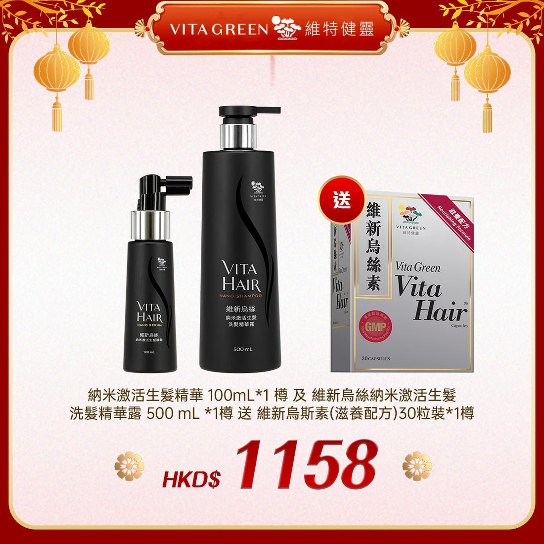 「禮選限定」 買納米激活生髮精華 100mL*1 樽 及 維新烏絲納米激活生髮洗髮精華露 500 mL *1樽 送 維新烏斯素30粒裝*1樽 - 維特健靈官方海外專賣店 Vita Green Official Global Shop