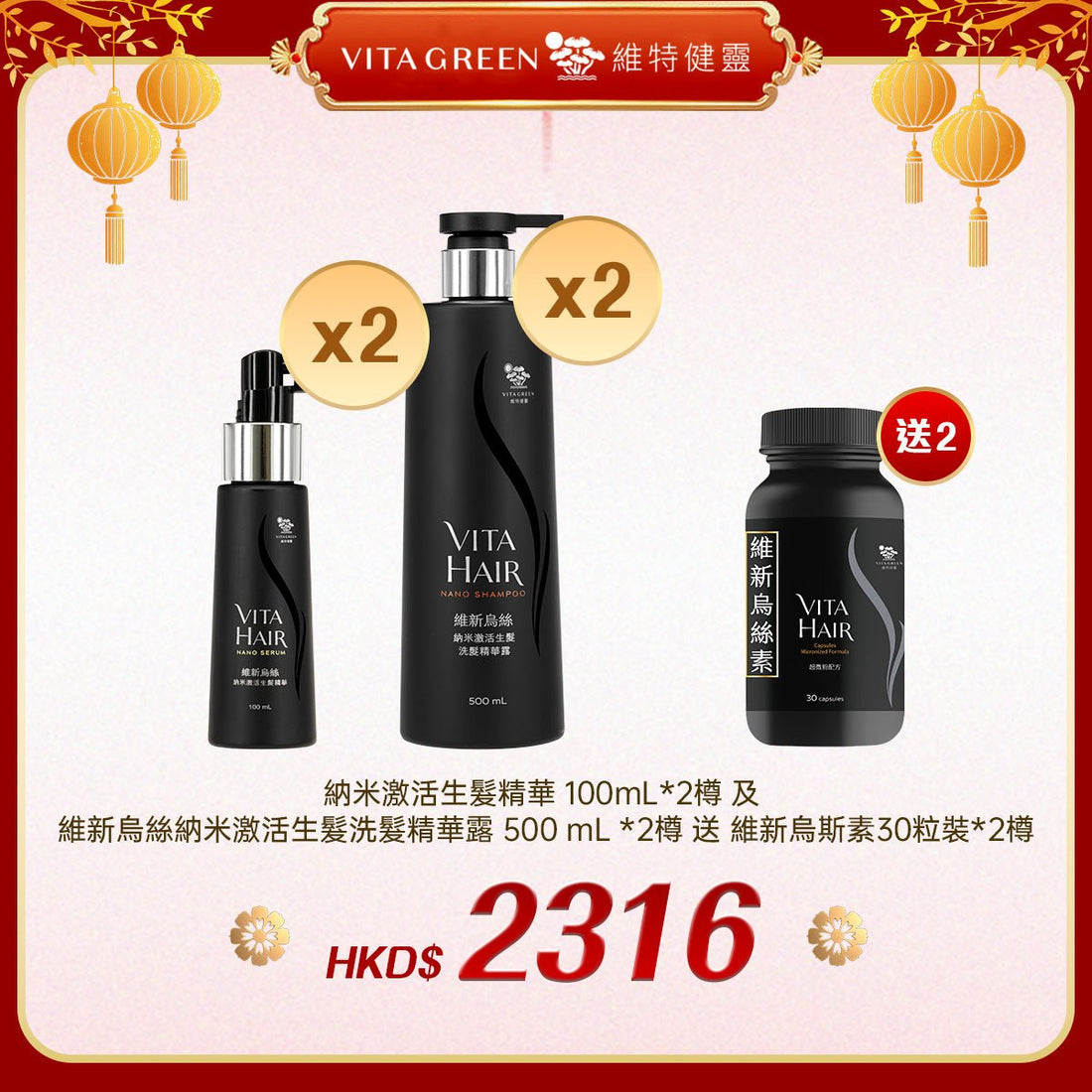 「禮選限定」 買 納米激活生髮精華 100mL*2樽 及 維新烏絲納米激活生髮洗髮精華露 500 mL *2樽 送 維新烏斯素30粒裝*2樽 - 維特健靈官方海外專賣店 Vita Green Official Global Shop