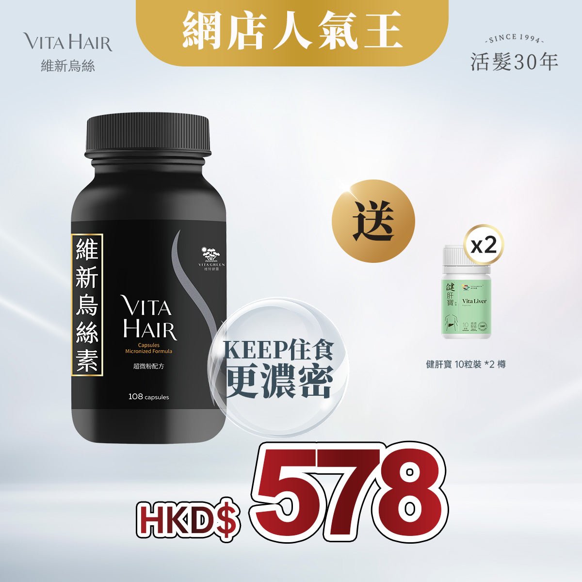 「限時激抵」維新烏絲素(超微粉配方) 108粒裝 * 1樽 贈送 健肝寶 10粒裝 *2 樽 - 維特健靈官方海外專賣店 Vita Green Official Global Shop