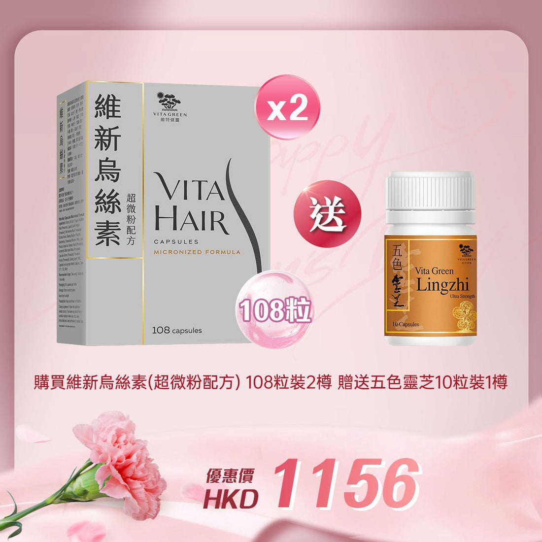 「女神節企劃」 買維新烏絲素(超微粉配方) 108粒裝 2樽 送 五色靈芝10粒裝 1樽 - 維特健靈官方海外專賣店 Vita Green Official Global Shop