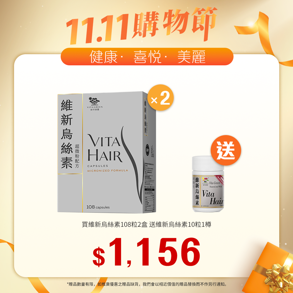 「送 烏絲素(滋養配方)10粒  1樽」買 維新烏絲素(超微粉配方) 108粒裝  2盒「11.11優惠大放送」