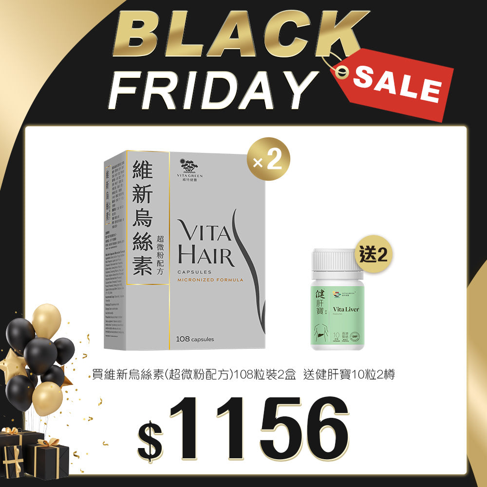 「Black Friday 限定優惠」買維新烏絲素(超微粉配方) 108粒裝 2盒 送 健肝寶 10粒裝 2樽