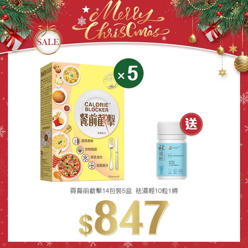 「聖誕限定套裝」買 餐前截擊 14條裝 5盒 送 袪濕輕10粒 1樽 - 維特健靈官方海外專賣店 Vita Green Official Global Shop