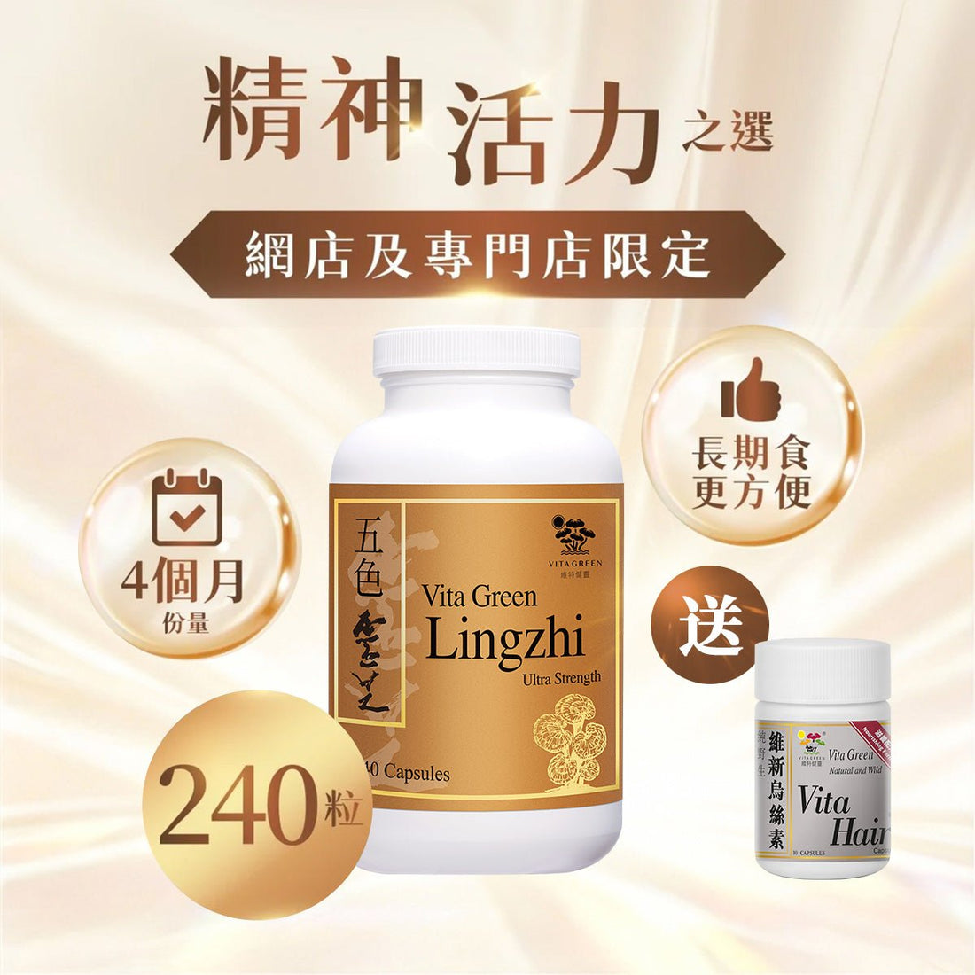 買 五色靈芝 會員金裝 240粒裝 贈送 烏絲素(滋養配方)10粒裝 1樽 - 維特健靈官方海外專賣店 Vita Green Official Global Shop
