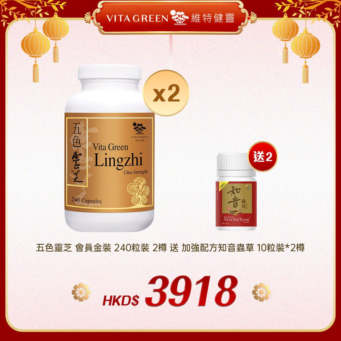 「禮選限定」買 五色靈芝 會員金裝 240粒裝 2樽 送 加強配方知音蟲草 10粒裝*2樽 - 維特健靈官方海外專賣店 Vita Green Official Global Shop