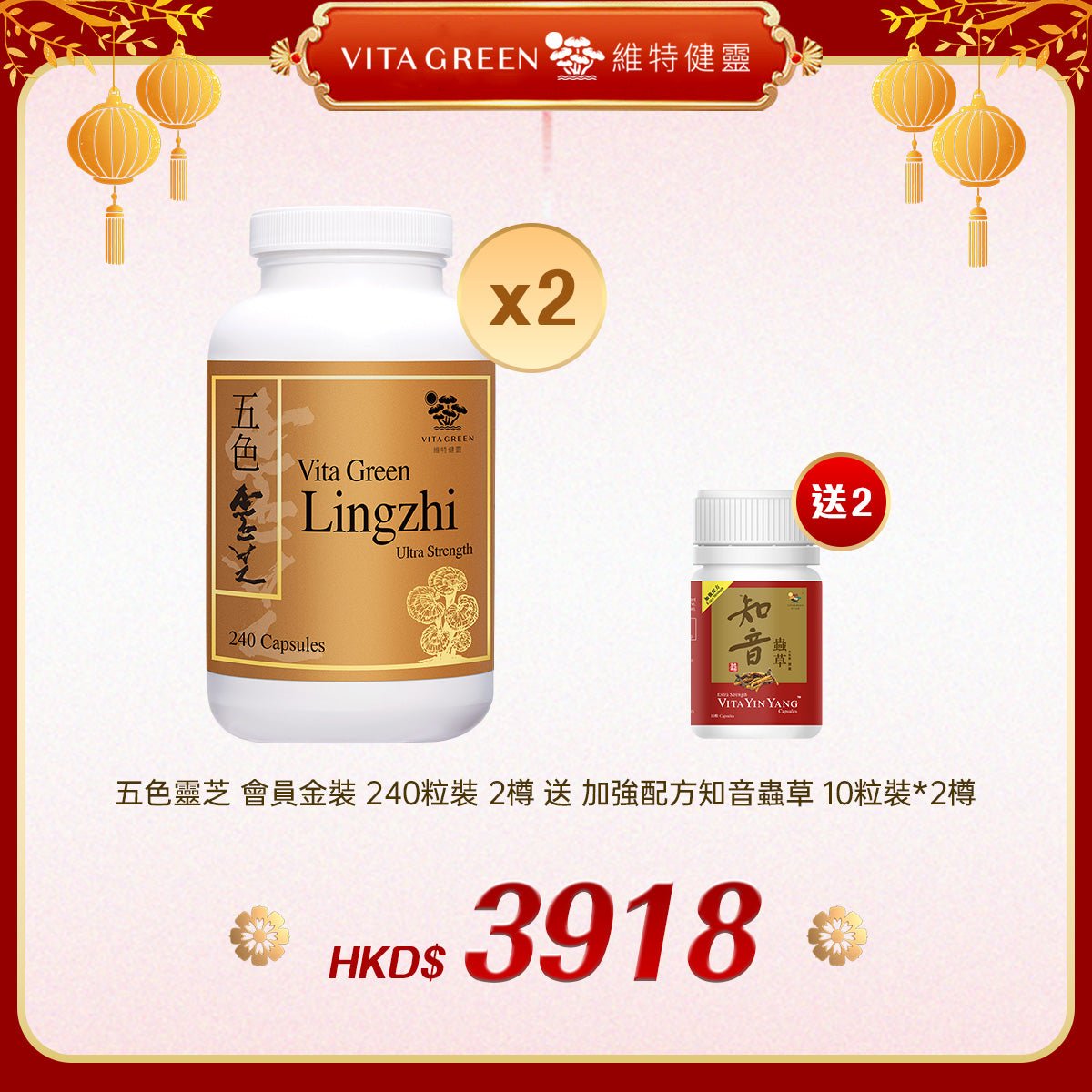 「禮選限定」買 五色靈芝 會員金裝 240粒裝 2樽 送 加強配方知音蟲草 10粒裝*2樽 - 維特健靈官方海外專賣店 Vita Green Official Global Shop