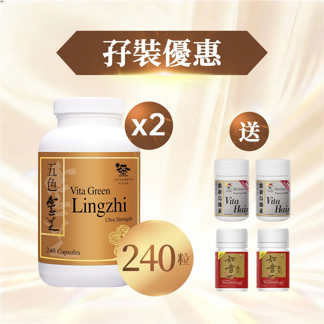 買 五色靈芝 會員金裝 240粒裝*2樽 贈送 烏絲素(滋養配方)10粒裝 2樽 及 加強配方知音蟲草 10粒裝 2樽 - 維特健靈官方海外專賣店 Vita Green Official Global Shop