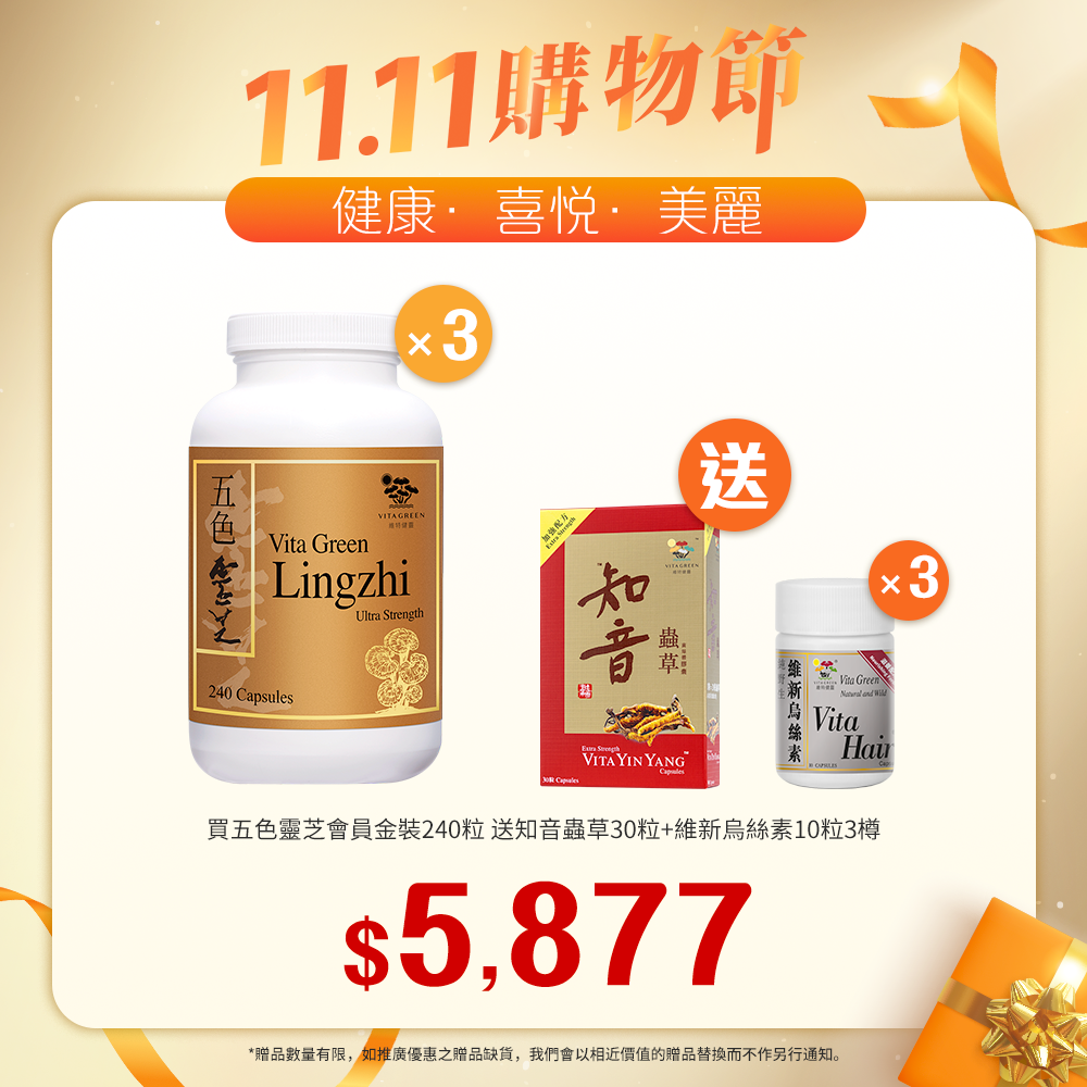 「送加強配方知音蟲草 30粒裝  1盒 及 烏絲素(滋養配方)10粒  3樽」買 五色靈芝 會員金裝 240粒裝 3樽「11.11優惠大放送」