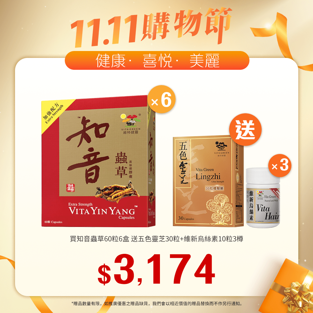「送 五色靈芝 30粒裝 1盒 及 烏絲素(滋養配方)10粒 3樽」買 加強配方知音蟲草 60粒裝 6盒「11.11優惠大放送」 - 維特健靈官方海外專賣店 Vita Green Official Global Shop
