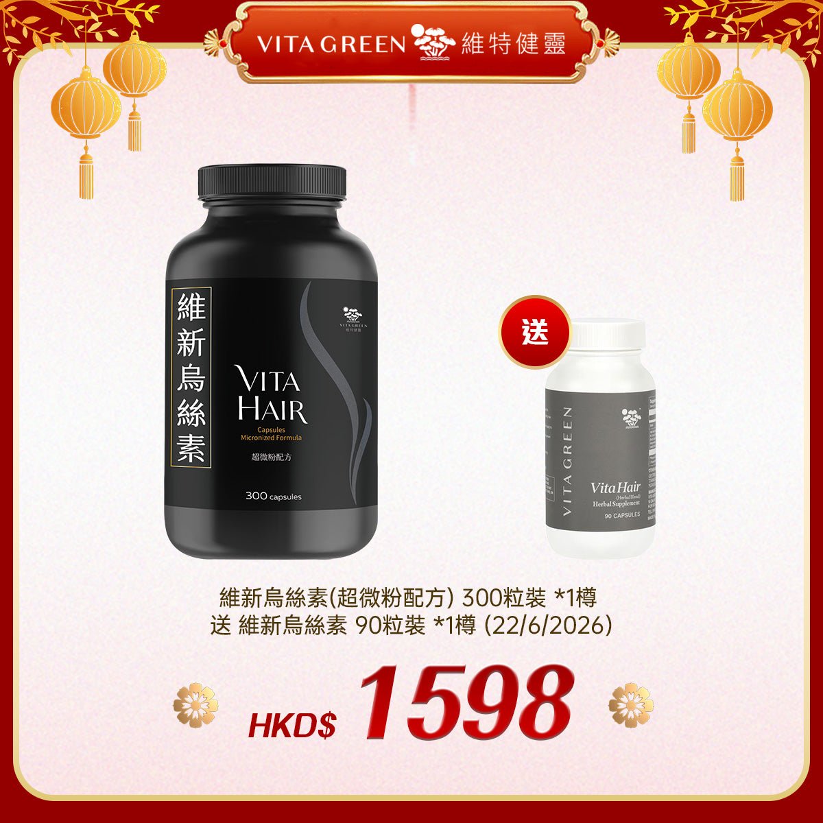 「禮選限定」 買 維新烏絲素(超微粉配方) 300粒裝 *1樽 送 維新烏絲素 90粒裝 *1樽 (22/6/2026) - 維特健靈官方海外專賣店 Vita Green Official Global Shop