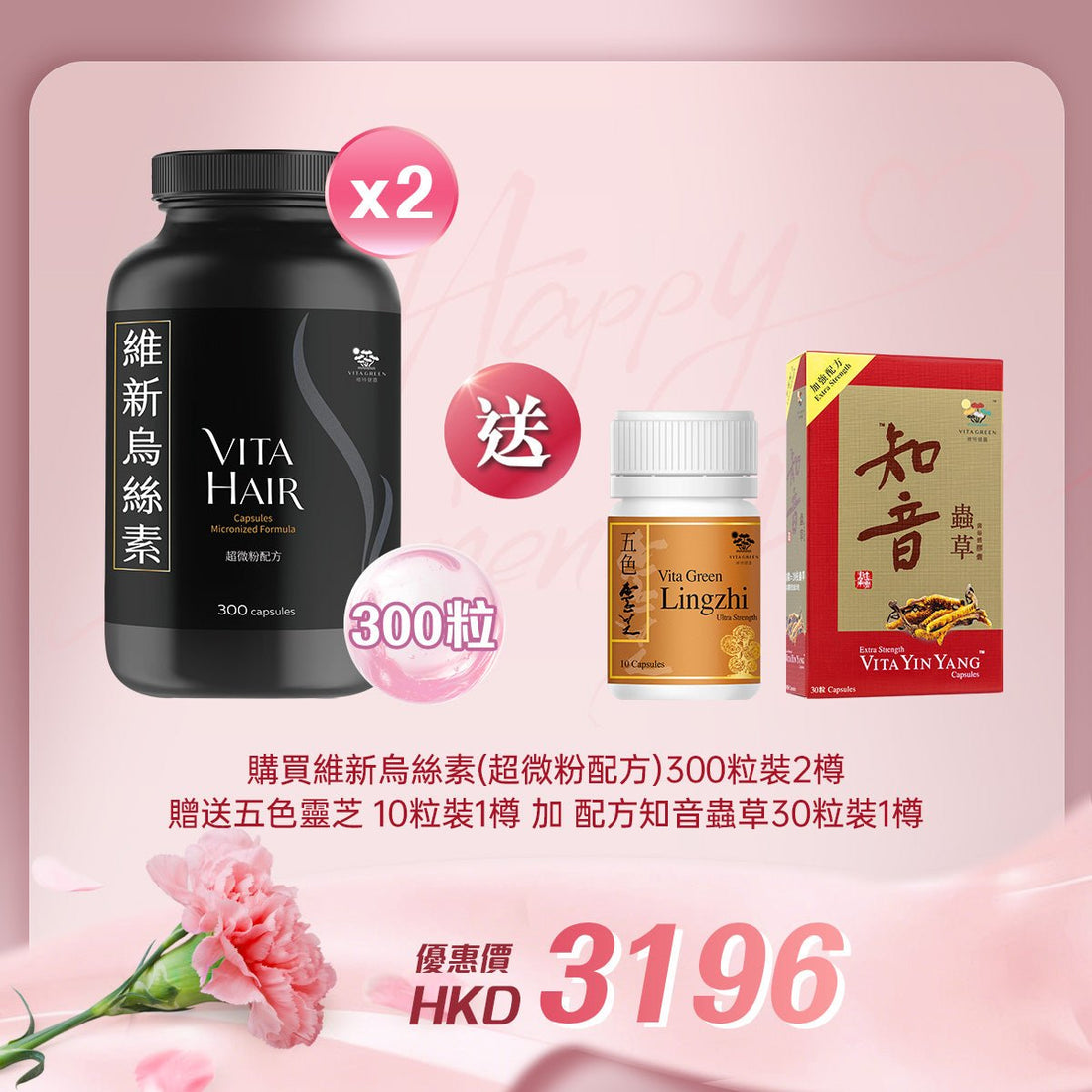 「女神節企劃」 買維新烏絲素(超微粉配方) 300粒裝 2樽 送 五色靈芝 10粒裝 1樽及加強配方知音蟲草 30粒裝 1樽 - 維特健靈官方海外專賣店 Vita Green Official Global Shop