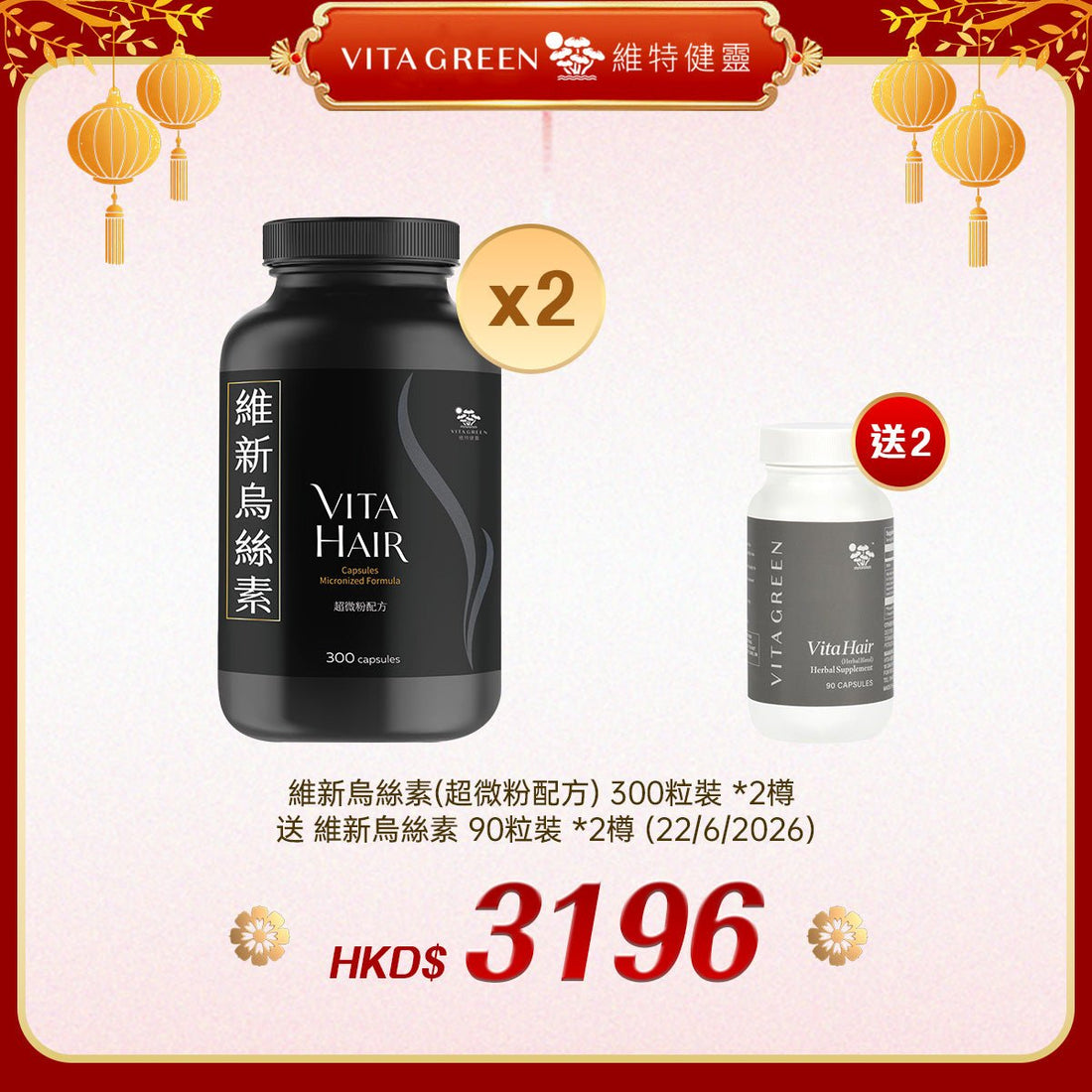 「禮選限定」 買 維新烏絲素(超微粉配方) 300粒裝 *2樽 送 維新烏絲素 90粒裝 *2樽 (22/6/2026) - 維特健靈官方海外專賣店 Vita Green Official Global Shop