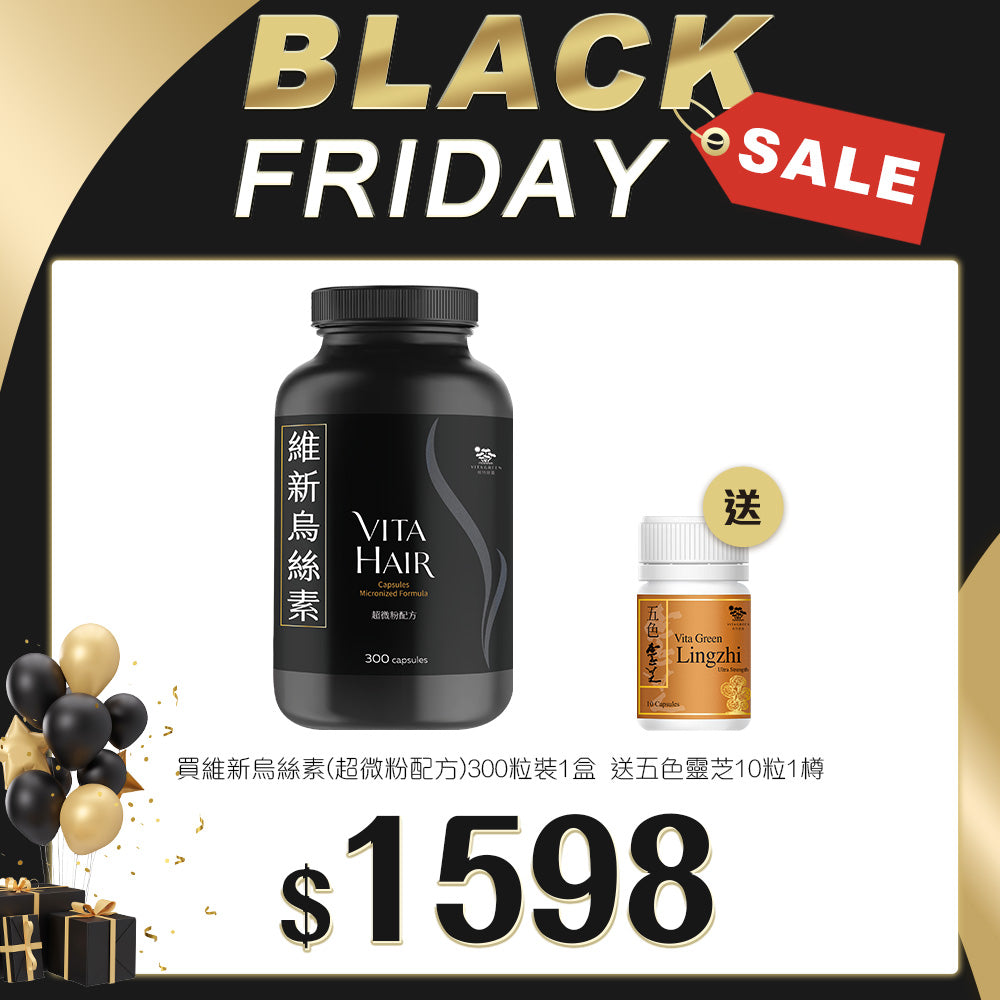 「Black Friday 限定優惠」買 維新烏絲素(超微粉配方) 300粒裝 1樽 送 五色靈芝 10粒 1盒