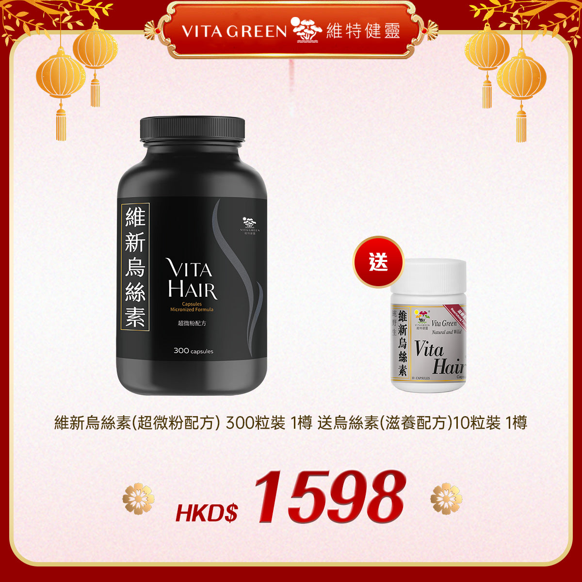 「禮選限定」買 維新烏絲素(超微粉配方) 300粒裝 1樽 送 烏絲素(滋養配方)10粒裝 1樽