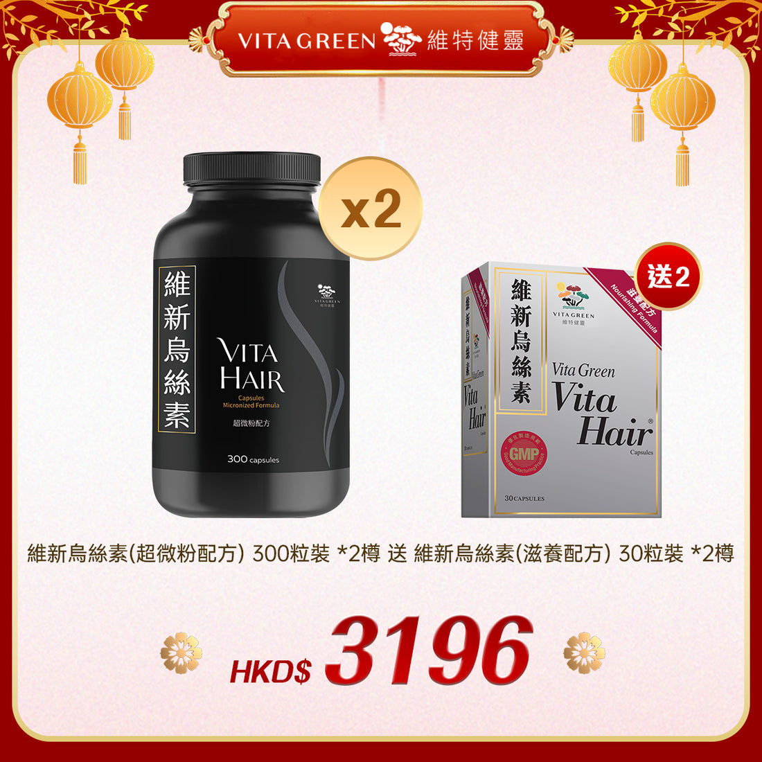 「禮選限定」買 維新烏絲素(超微粉配方) 300粒裝 *2樽 送 維新烏絲素 30粒裝 *2樽 - 維特健靈官方海外專賣店 Vita Green Official Global Shop