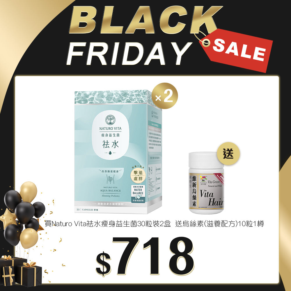 「Black Friday 限定優惠」買Naturo Vita 祛水瘦身益生菌 30粒裝 2盒 送 烏絲素(滋養配方)10粒 1樽