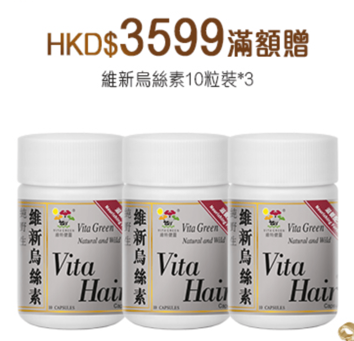 第三層級3599 送10粒裝 3罐 - 維特健靈官方海外專賣店 Vita Green Official Global Shop