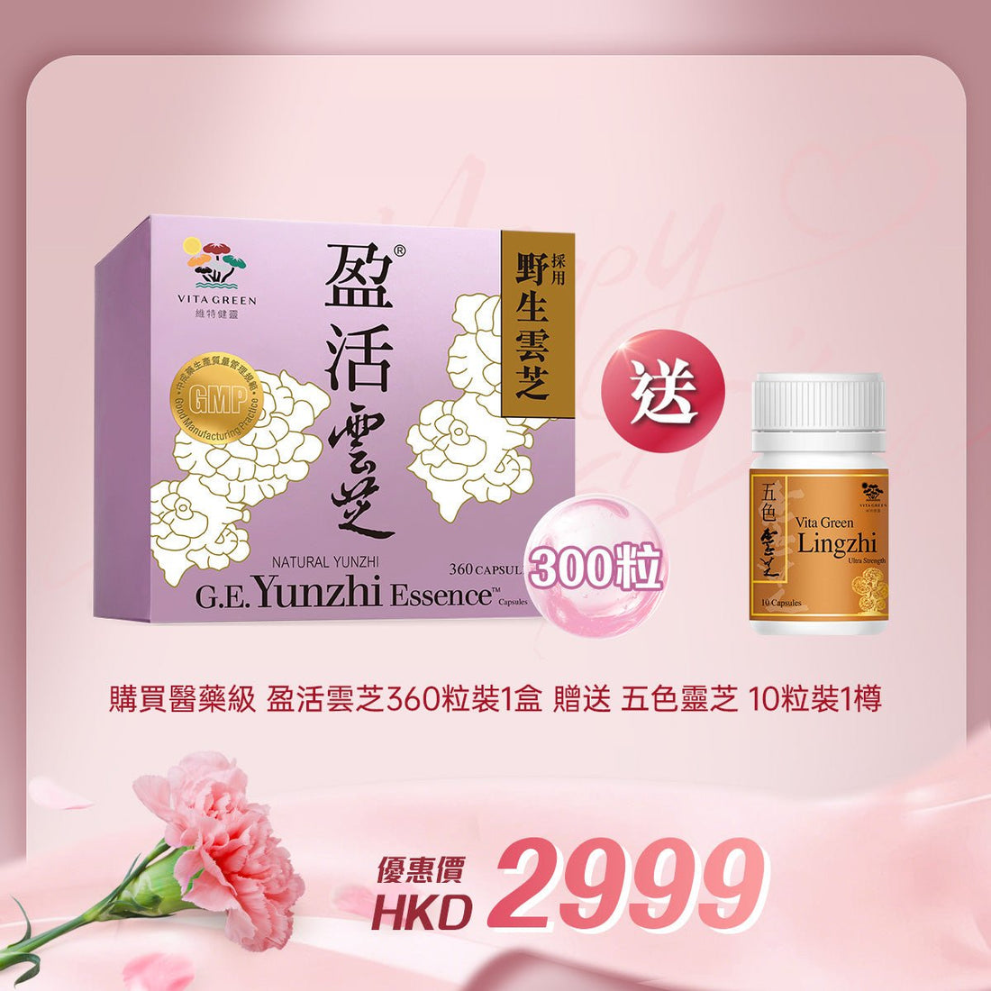 「女神節企劃」買 醫藥級 盈活雲芝360粒裝 1盒 送 五色靈芝10粒裝 1樽 - 維特健靈官方海外專賣店 Vita Green Official Global Shop