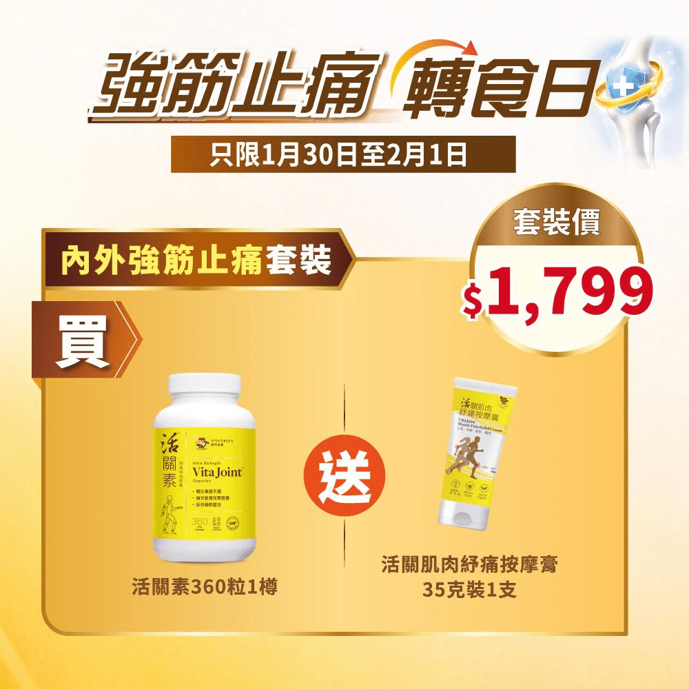 「活關素」澳門限定 買 活關素 (特強特效) 360粒裝 1盒 送 活關肌肉紓痛按摩膏 35g裝 1支 - 維特健靈官方海外專賣店 Vita Green Official Global Shop