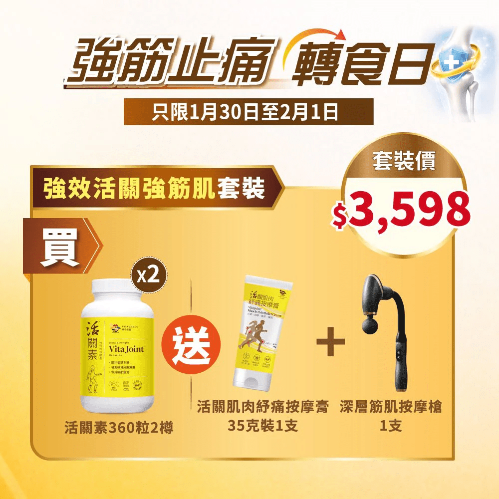 「活關素」澳門限定 買 活關素 (特強特效) 360粒裝 2盒 送 1) 深層筋肌按摩槍 1套 及 2) 活關肌肉紓痛按摩膏 35g裝 1支 - 維特健靈官方海外專賣店 Vita Green Official Global Shop