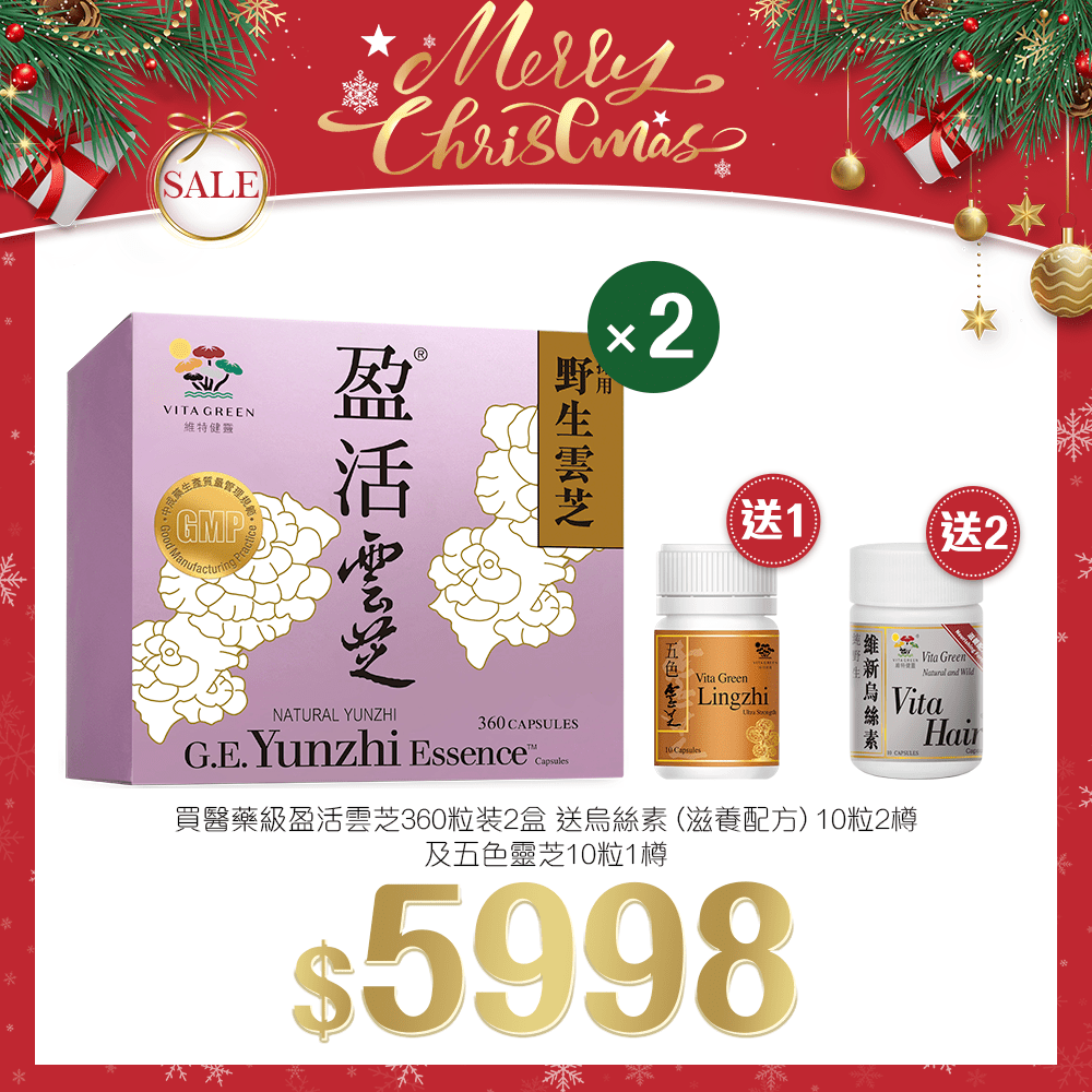 「聖誕限定套裝」買 醫藥級 盈活雲芝 360粒裝 2盒 送 維新烏斯素 10粒裝 2 樽 及 五色靈芝 10粒裝 1盒 - 維特健靈官方海外專賣店 Vita Green Official Global Shop