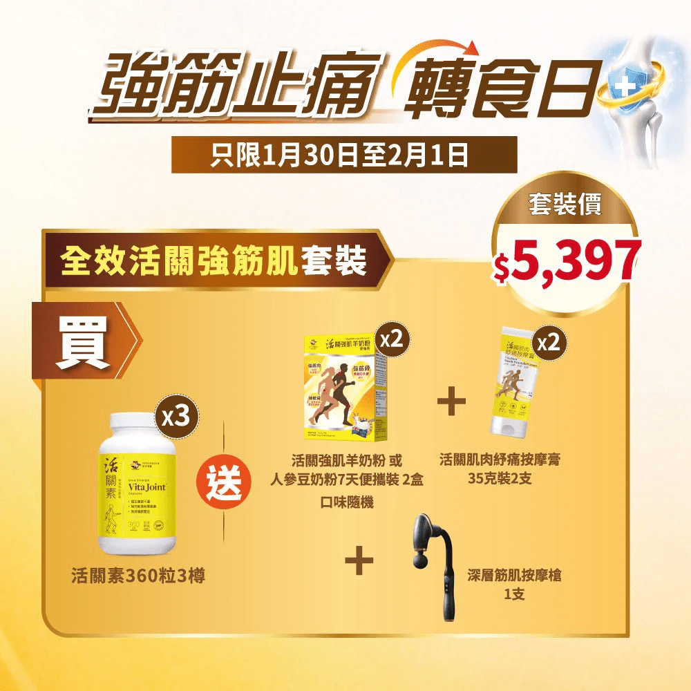 「活關素」澳門限定 買 活關素 (特強特效) 360粒裝 3盒 送 1) 深層筋肌按摩槍 1套 及 2) 活關肌肉紓痛按摩膏 35g裝 2支 及 3) 活關強肌羊奶粉 或人參豆奶粉 7條體驗裝 2盒 (隨機) - 維特健靈官方海外專賣店 Vita Green Official Global Shop