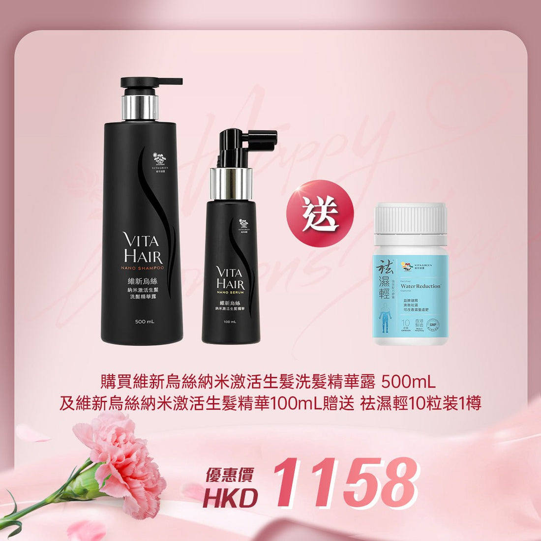 「女神節企劃」 買維新烏絲納米激活生髮洗髮精華露 500mL 及維新烏絲納米激活生髮精華 100mL 送 袪濕輕 10粒装 1樽 - 維特健靈官方海外專賣店 Vita Green Official Global Shop