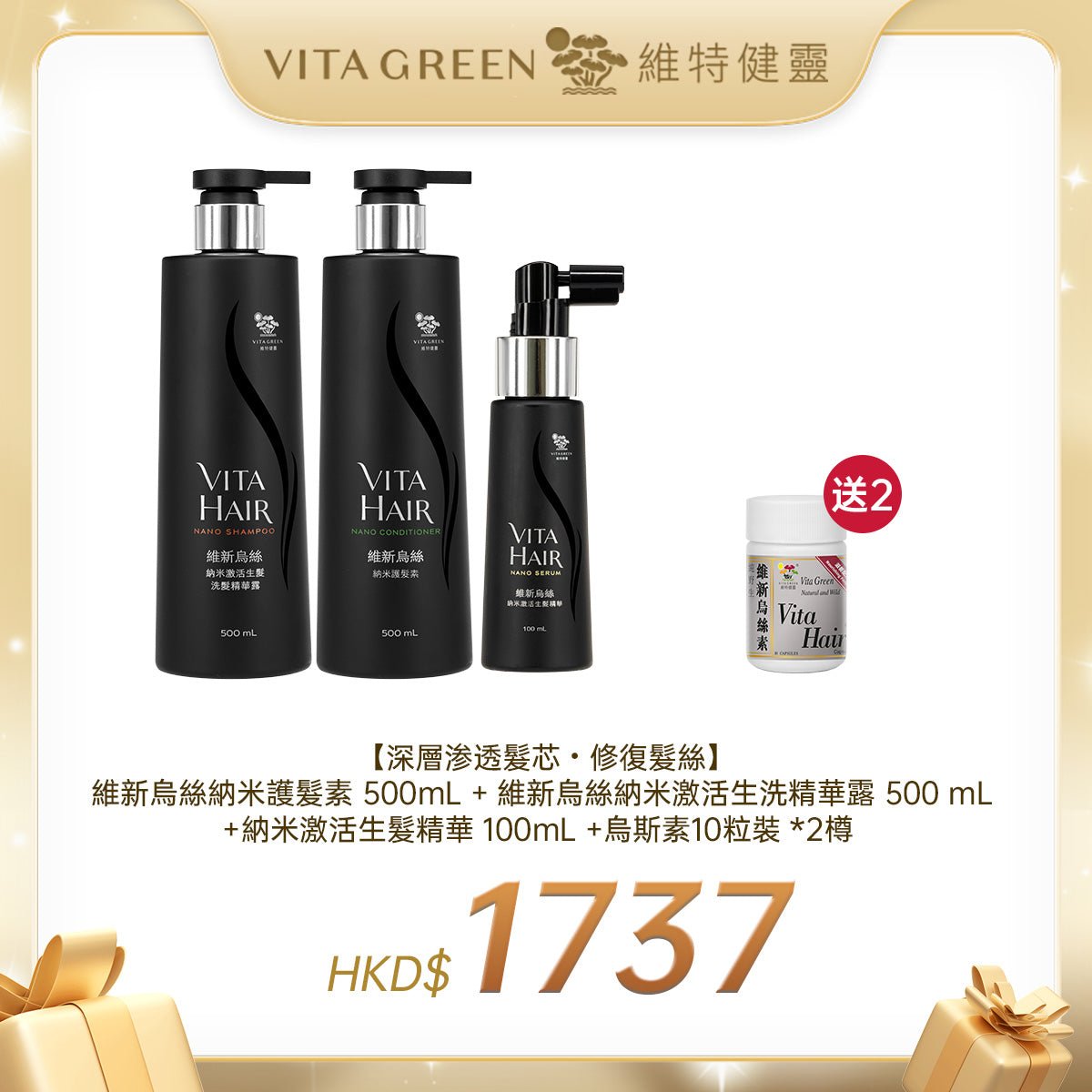 【深層渗透髮芯・修復髮絲】 維新烏絲納米護髮素 500mL + 維新烏絲納米激活生洗精華露 500 mL +納米激活生髮精華 100mL +烏斯素10粒裝 *2樽 - 維特健靈官方海外專賣店 Vita Green Official Global Shop