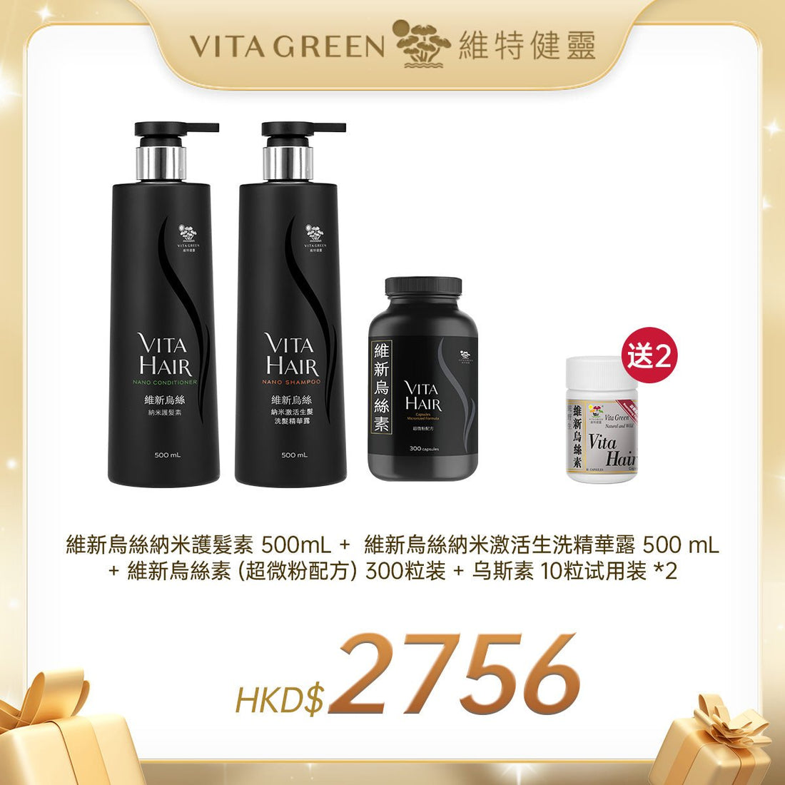 維新烏絲納米護髮素 500mL + 維新烏絲納米激活生洗精華露 500 mL + 維新烏絲素 (超微粉配方) 300粒装 + 烏斯素10粒裝 *2樽 - 維特健靈官方海外專賣店 Vita Green Official Global Shop
