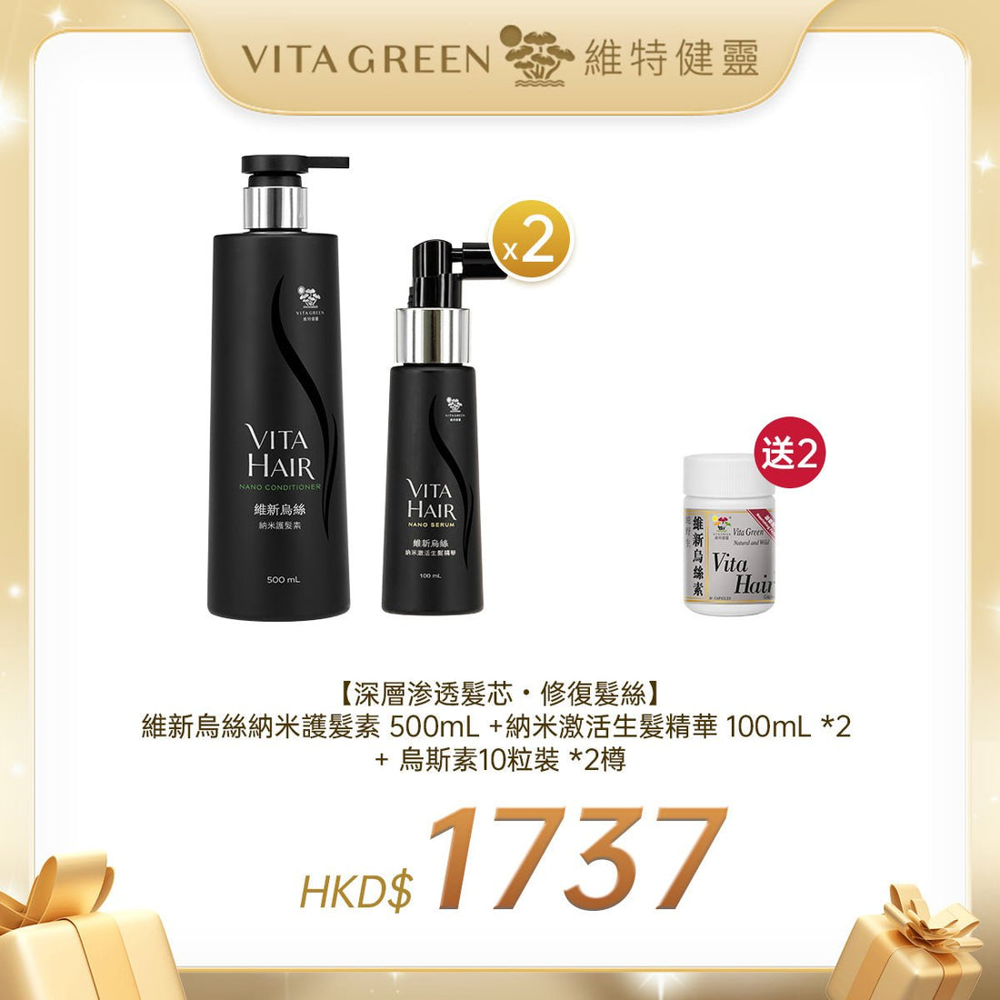 【深層渗透髮芯・修復髮絲】 維新烏絲納米護髮素 500mL*1 +納米激活生髮精華 100mL *2 + 烏斯素10粒裝 *2樽 - 維特健靈官方海外專賣店 Vita Green Official Global Shop