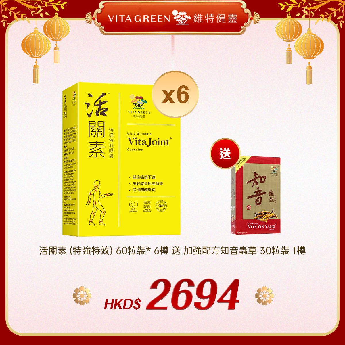 「禮選限定」買活關素 (特強特效) 60粒裝* 6樽 送 加強配方知音蟲草 30粒裝 1樽