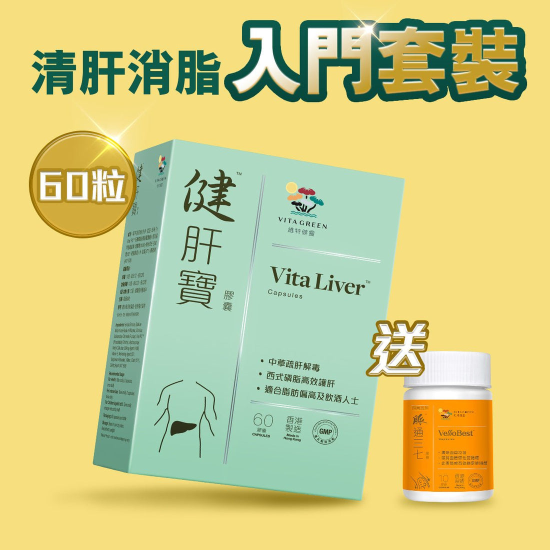 【入門首選】健肝寶 60粒裝 1盒 送 脈通三七10粒裝 1樽 - 維特健靈官方海外專賣店 Vita Green Official Global Shop