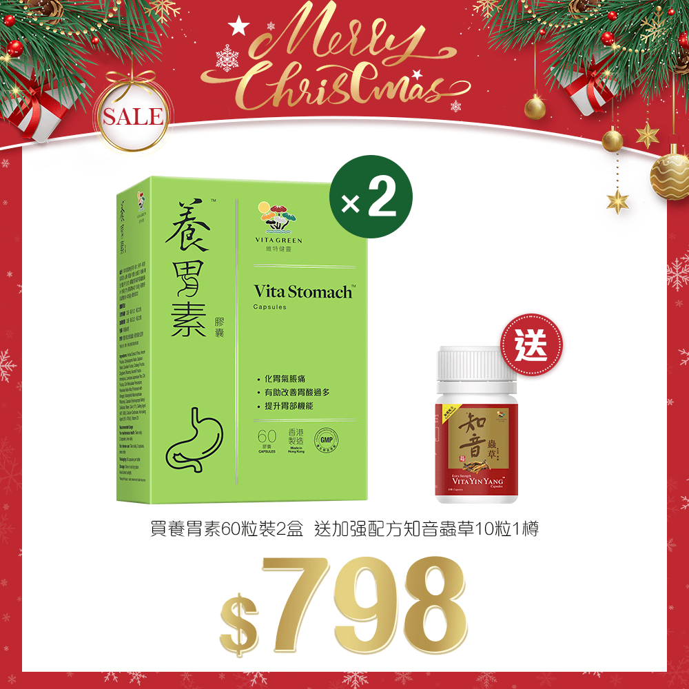 「聖誕限定套裝」買 養胃素60粒裝 2盒 送 加强配方知音蟲草10粒 1樽 - 維特健靈官方海外專賣店 Vita Green Official Global Shop