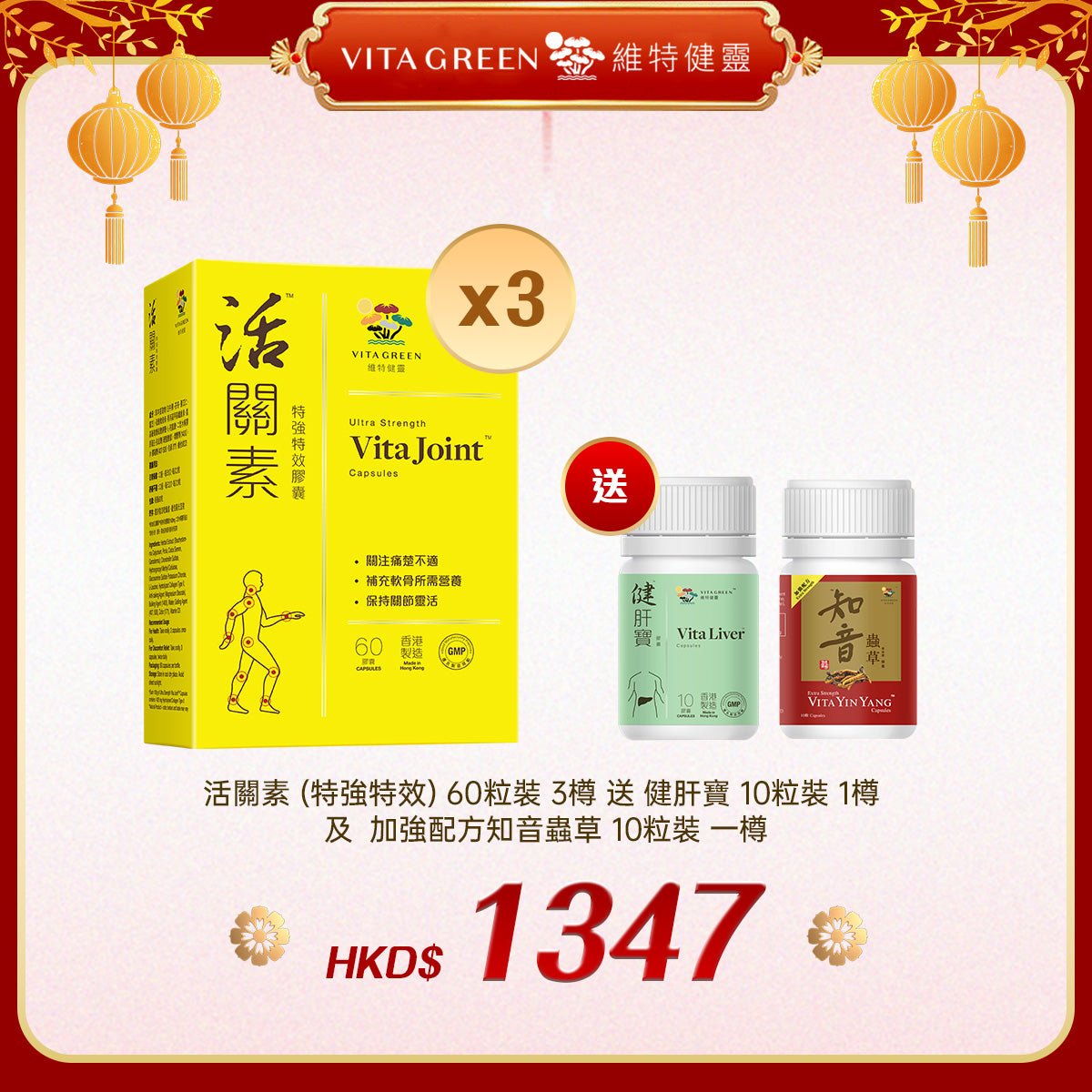 「禮選限定」買 活關素 (特強特效) 60粒裝 3樽 送 健肝寶 10粒裝 1樽 及 加強配方知音蟲草 10粒裝 1樽 - 維特健靈官方海外專賣店 Vita Green Official Global Shop
