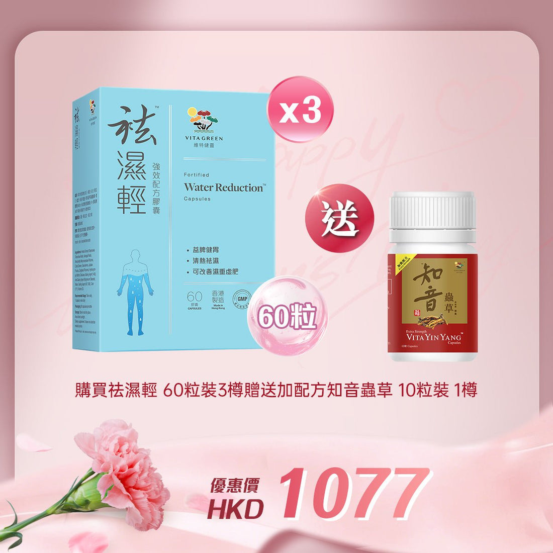 「女神節企劃」買袪濕輕60粒裝 3樽 送 加強配方知音蟲草10粒裝 1樽 - 維特健靈官方海外專賣店 Vita Green Official Global Shop