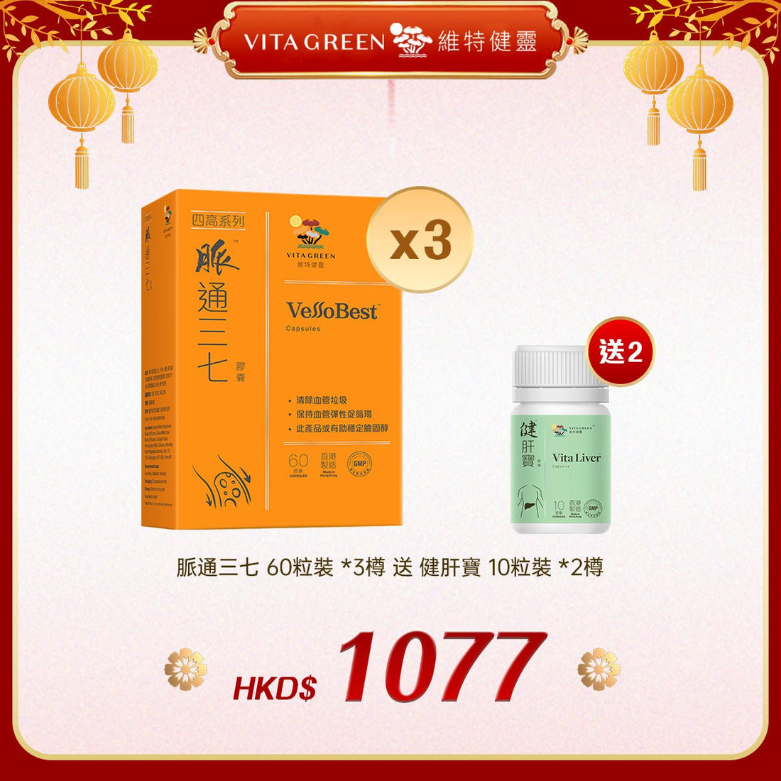 「禮選限定」 買 脈通三七 60粒裝 *3樽 送 健肝寶 10粒裝 *2樽 - 維特健靈官方海外專賣店 Vita Green Official Global Shop