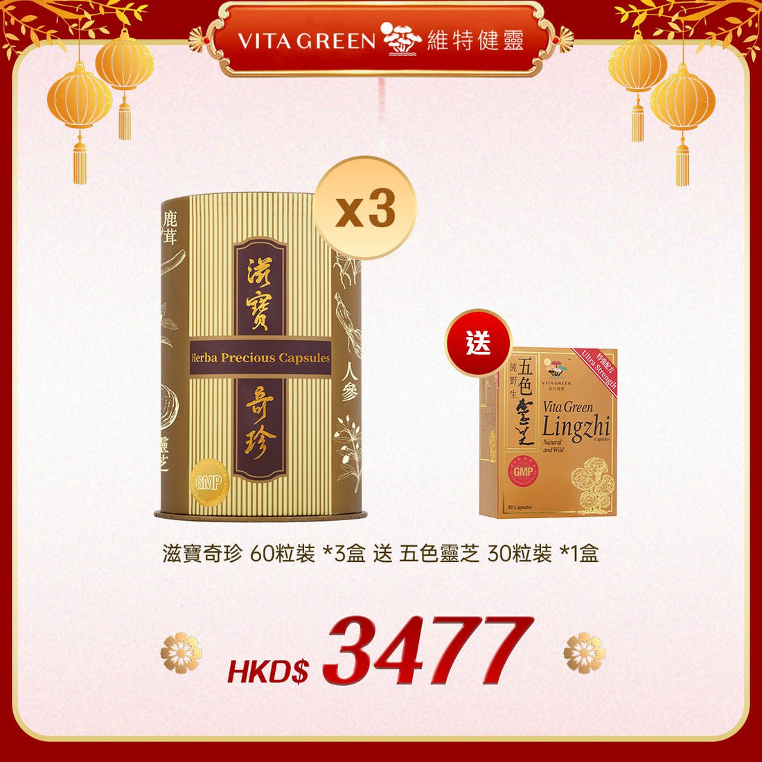 「禮選限定」買 滋寶奇珍 60粒裝 *3盒 送 五色靈芝 30粒裝 *1盒 - 維特健靈官方海外專賣店 Vita Green Official Global Shop