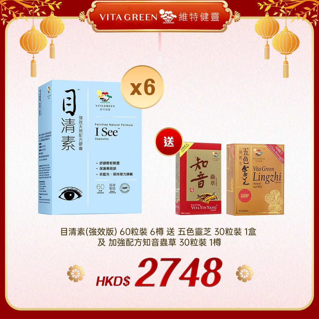 「禮選限定」買 目清素(強效版) 60粒裝 6樽 送 五色靈芝 30粒裝 1盒 及 加強配方知音蟲草 30粒裝 1樽 - 維特健靈官方海外專賣店 Vita Green Official Global Shop