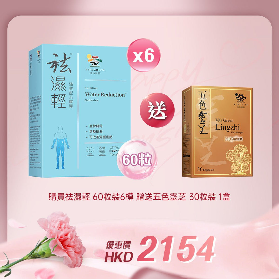 「女神節企劃」 買袪濕輕60粒裝 6樽 送 五色靈芝30粒裝 1盒 - 維特健靈官方海外專賣店 Vita Green Official Global Shop