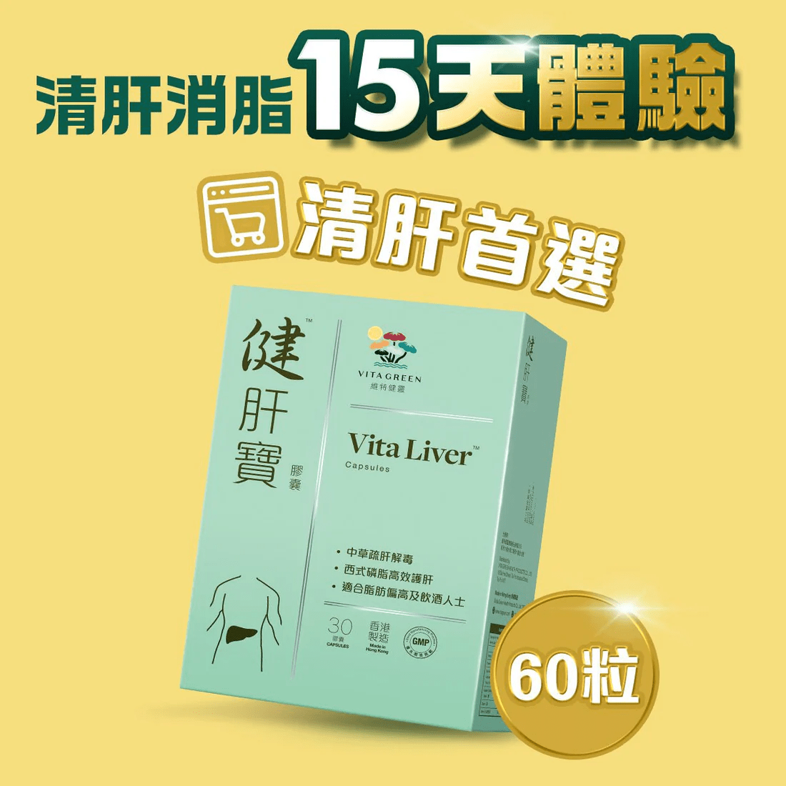 【清肝入門首選】健肝寶 60粒裝 - 維特健靈官方海外專賣店 Vita Green Official Global Shop