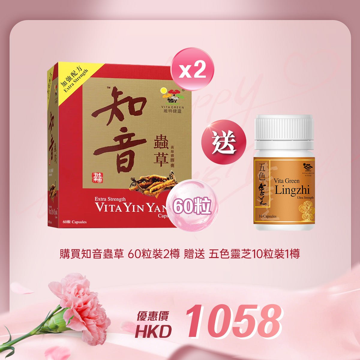 「女神節企劃」 買知音蟲草 60粒裝2樽贈送五色靈芝 10粒裝 1樽 - 維特健靈官方海外專賣店 Vita Green Official Global Shop