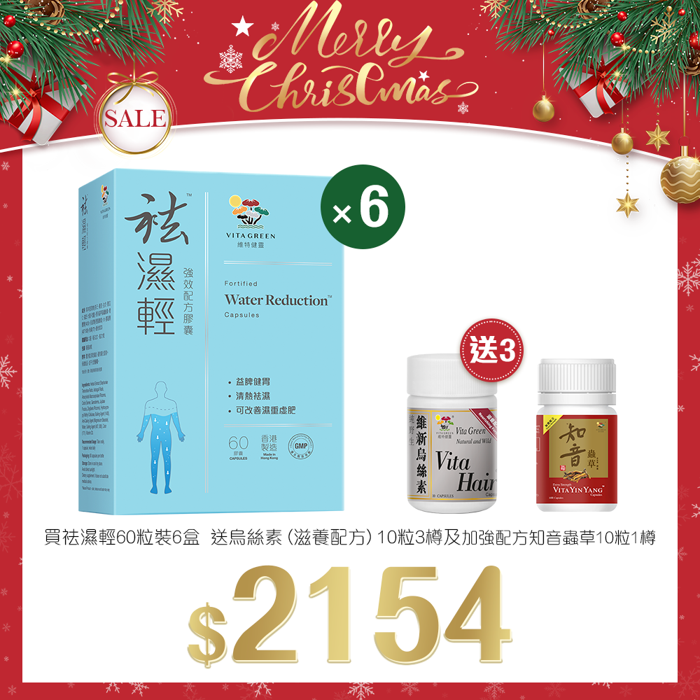 「聖誕限定套裝」買 袪濕輕 60粒裝 6盒 送 烏絲素(滋養配方)10粒 3樽 及 加強配方知音蟲草 10粒裝 1盒
