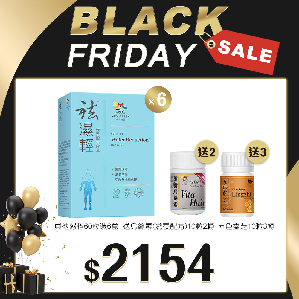 「Black Friday 限定優惠」買 袪濕輕 60粒裝 6盒 送 烏絲素(滋養配方)10粒 2樽 及 五色靈芝 10粒 3盒