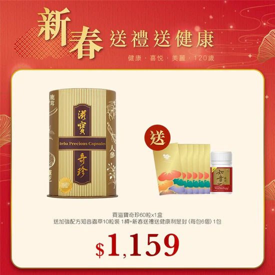 【新春】滋寶奇珍60粒裝x1盒送加強配方知音蟲草10粒裝x1樽+新春利是封 (每包6個) 1包 - 維特健靈官方海外專賣店 Vita Green Official Global Shop