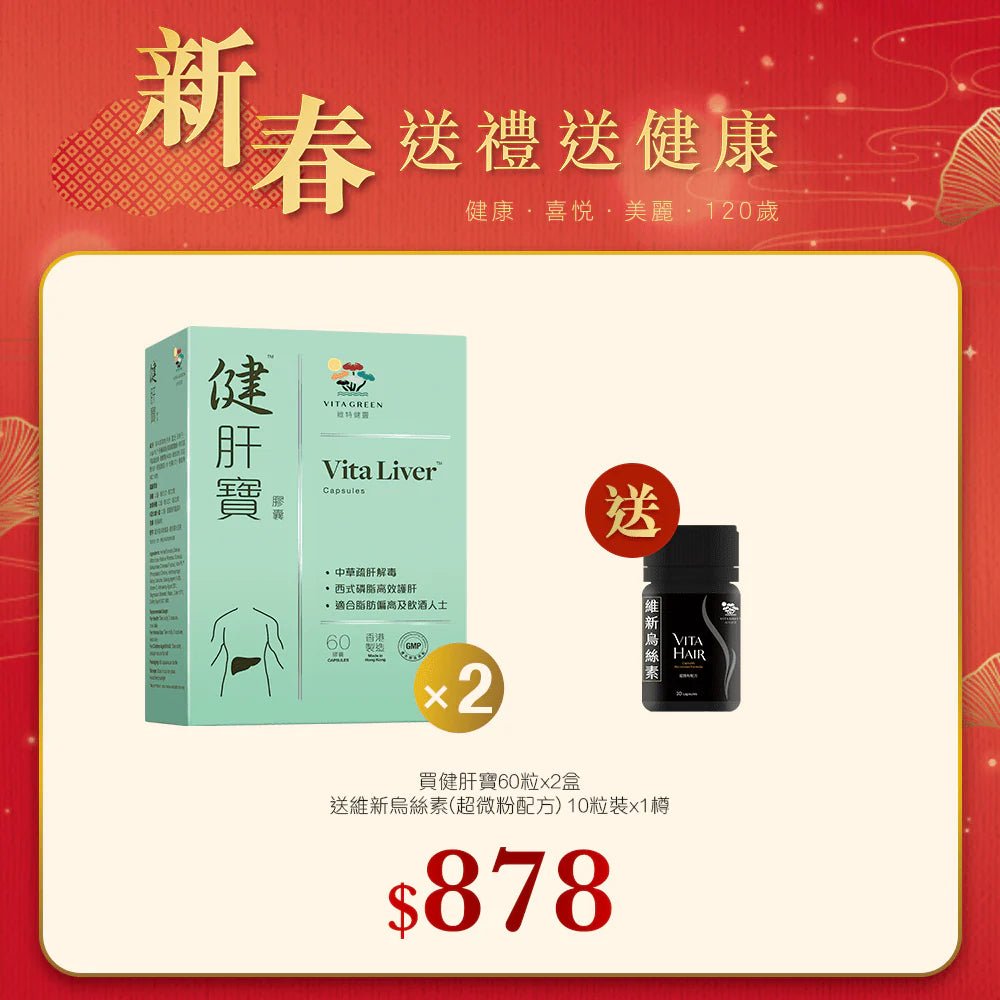 【新春】健肝寶 60粒x2盒送維新烏絲素(超微粉配方) 10粒裝x1樽 - 維特健靈官方海外專賣店 Vita Green Official Global Shop