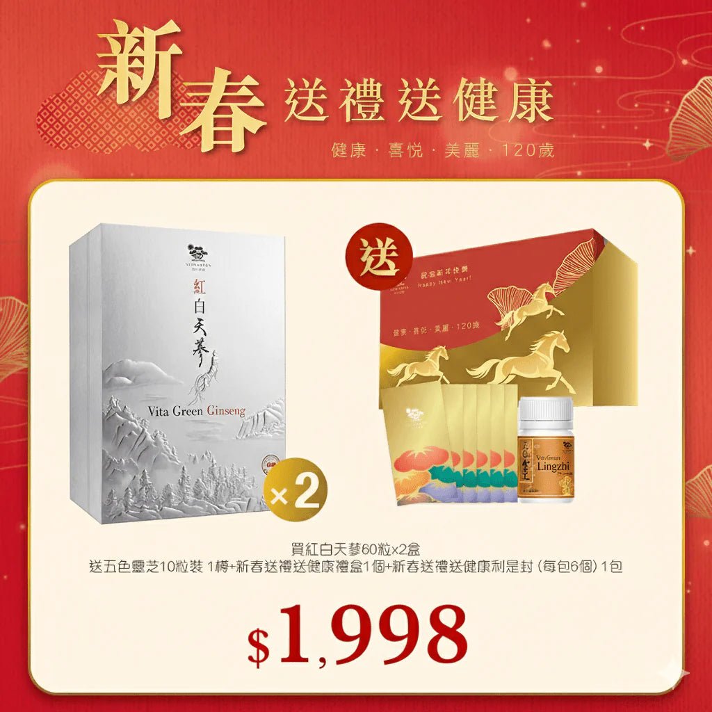 【新春】紅白天蔘60粒x2盒送五色靈芝10粒裝x1樽+新春禮盒1個+新春利是封 (每包6個) 1包 - 維特健靈官方海外專賣店 Vita Green Official Global Shop