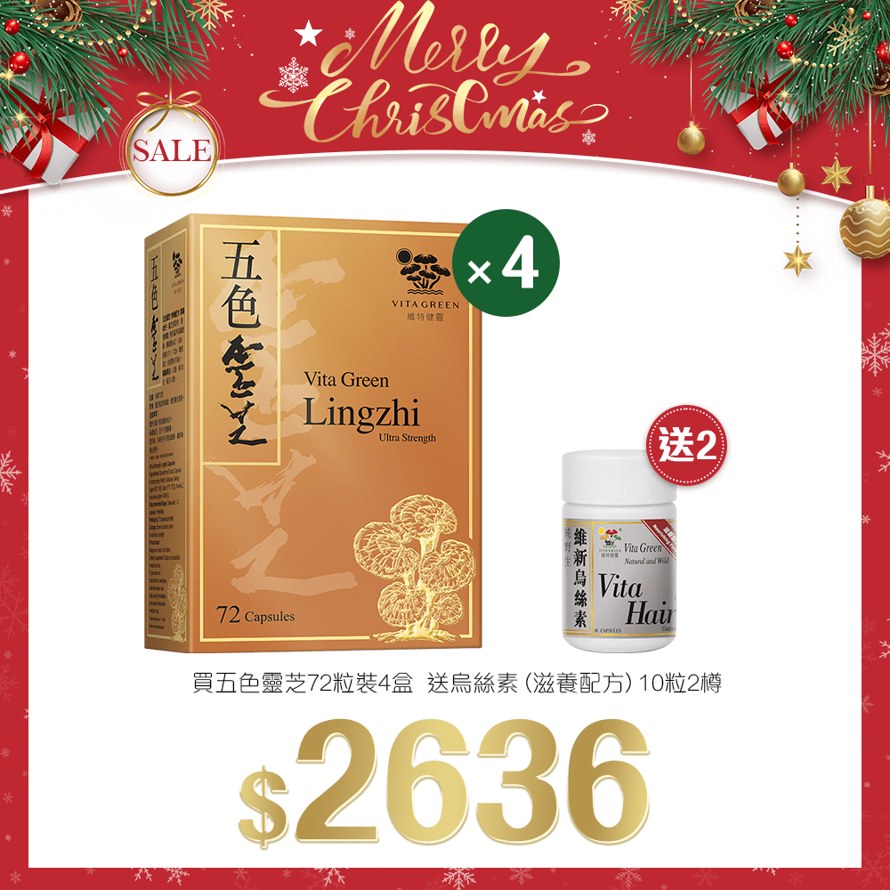 「聖誕限定套裝」買 五色靈芝 72粒裝 4盒 送 維新烏斯素 10粒裝 2 樽 - 維特健靈官方海外專賣店 Vita Green Official Global Shop