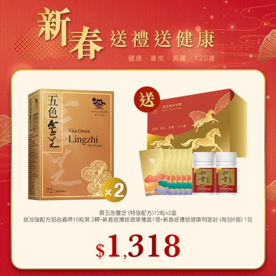【新春】五色靈芝 (特強配方)72粒x2盒送加強配方知音蟲草 10粒裝x2樽+新春禮盒1個+新春利是封 (每包6個) 1包 - 維特健靈官方海外專賣店 Vita Green Official Global Shop